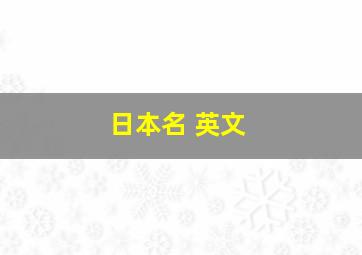 日本名 英文